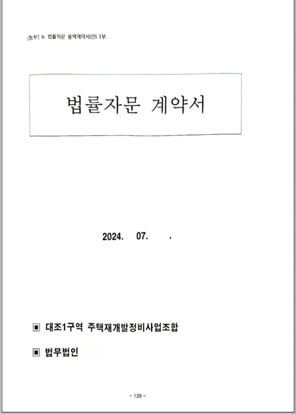 [탐사취재] 위기의 대조 1구역 이번에는 보은성 용역계약 논란