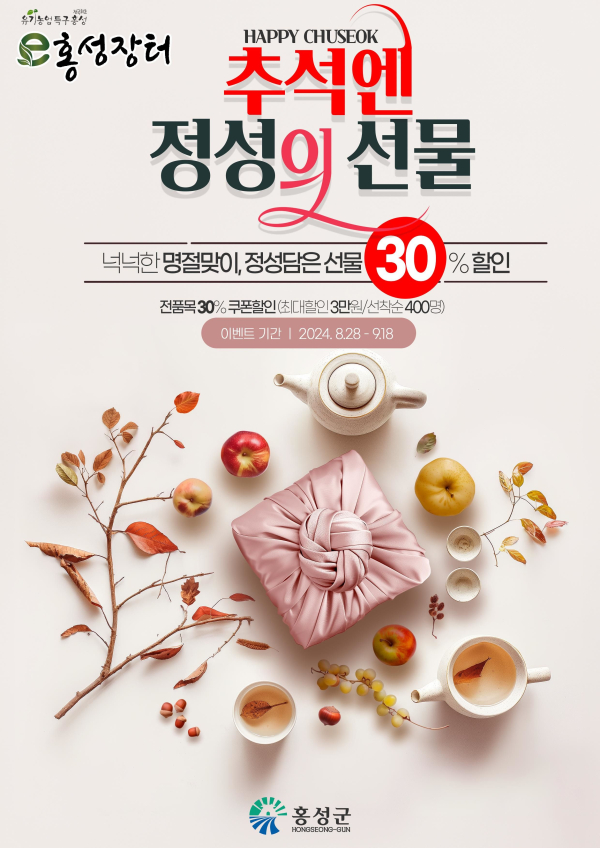 홍성군, 추석 맞이 e홍성장터 특별 할인 행사 진행