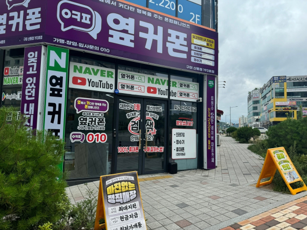휴대폰 프랜차이즈 옆커폰 250호점 돌파