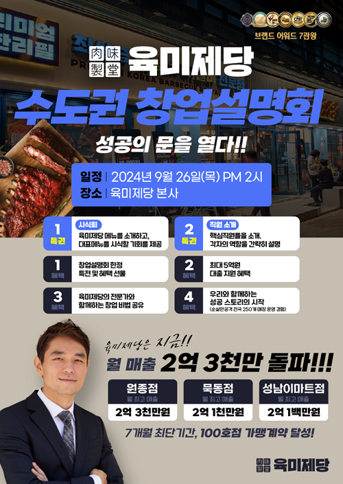 무한리필 고기집 프랜차이즈 육미제당, 9월 창업설명회 개최