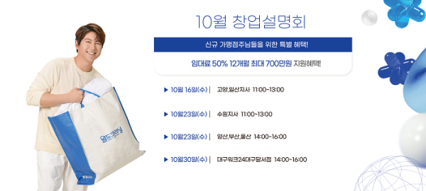세탁 전문 프랜차이즈 월드크리닝, 16일 고양·일산지사 창업설명회 예정