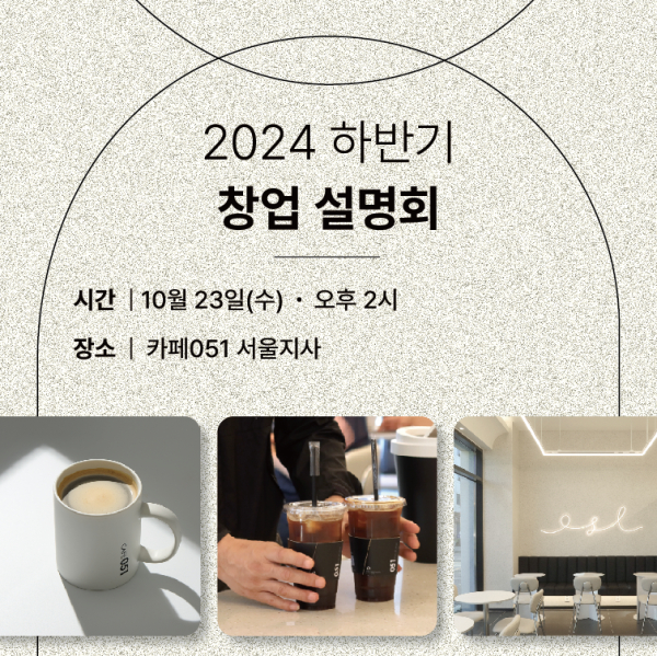 카페051, 오는 23일 서울 창업설명회 개최