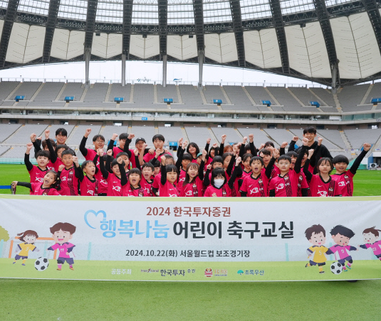 한국투자증권, FC서울과 행복나눔 어린이 축구교실 개최