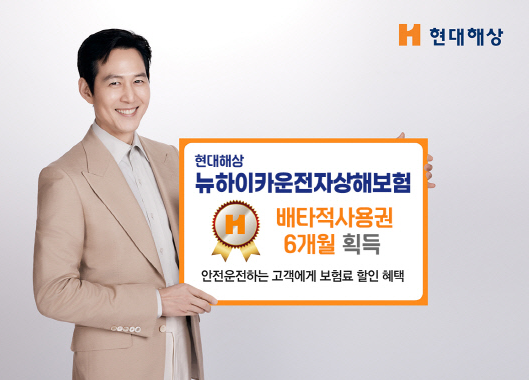 현대해상, 뉴하이카운전자상해보험 배타적사용권 6개월 획득