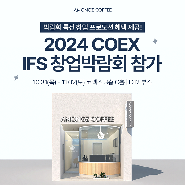아몽즈커피, 2024 하반기IFS 프랜차이즈 창업박람회 참가