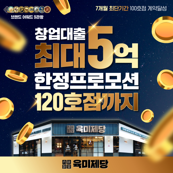 무한리필 고기집 브랜드 육미제당, 120호점 한정 5억 창업대출 지원 프로모션 마감 임박