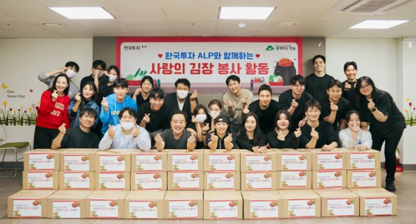 한국투자증권, ALP 원우회 사랑의 김장 나눔 활동 실시