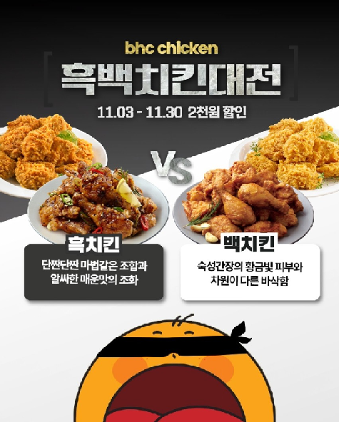bhc 자사 앱, 흑백치킨대전 이벤트 진행
