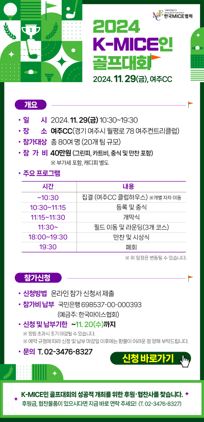 K-MICE人 골프대회 개최
