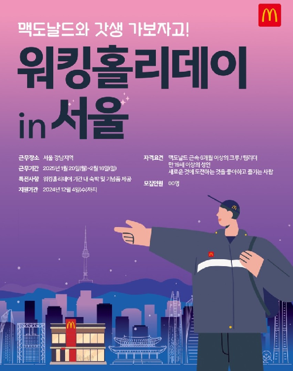 한국맥도날드, 서울 지역 워킹홀리데이 참가자 모집