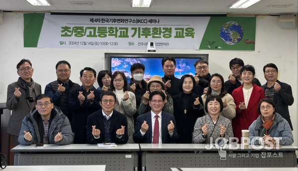 제4차 한국기후변화연구소(IKCC) 세미나, 초·중·고등학교 기후환경교육 개최