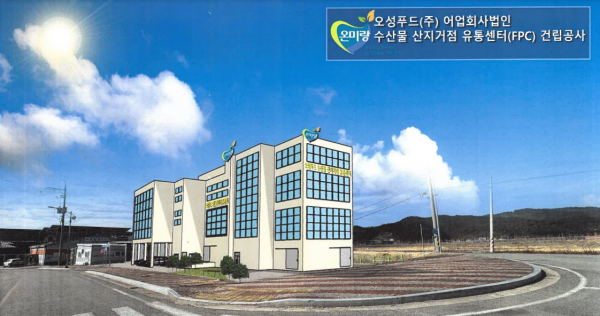 경북도, 해수부 2024년 2차 수산물산지거점유통센터 공모사업 선정