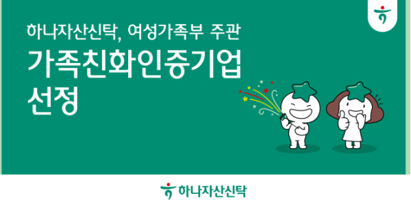 하나자산신탁, 여성가족부 주관 가족친화인증기업 선정