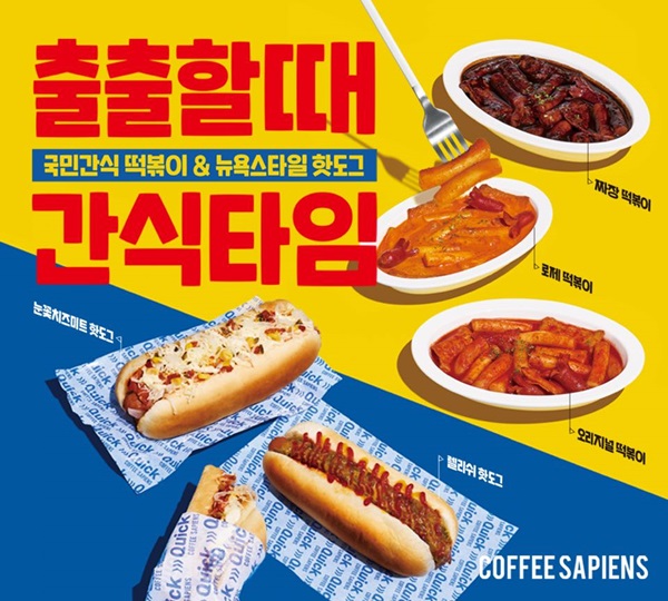 커피사피엔스, 2025년 첫 신메뉴 떡볶이 & 뉴욕핫도그 출시