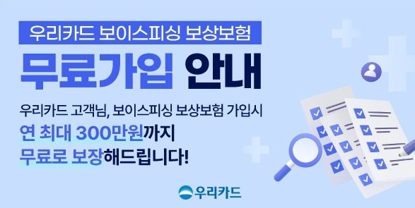 우리카드, 보이스피싱 보상 보험 무료 서비스 개시