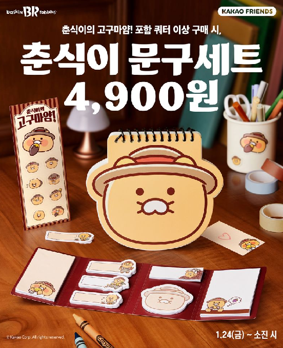 배스킨라빈스, 카카오 캐릭터 춘식이 문구세트 사전 예약