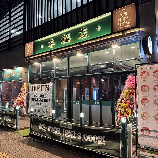 양꼬치 양갈비 브랜드 양복점, 일산 라페스타·파주 야당점 신규 오픈