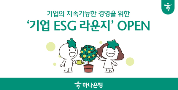 하나은행, 중소기업 ESG 경영서비스 무료 지원