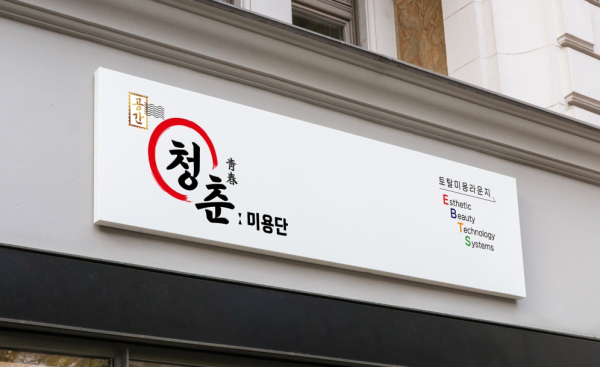 이비티에스협동조합, 복지시설 공간청춘 미용단 오픈