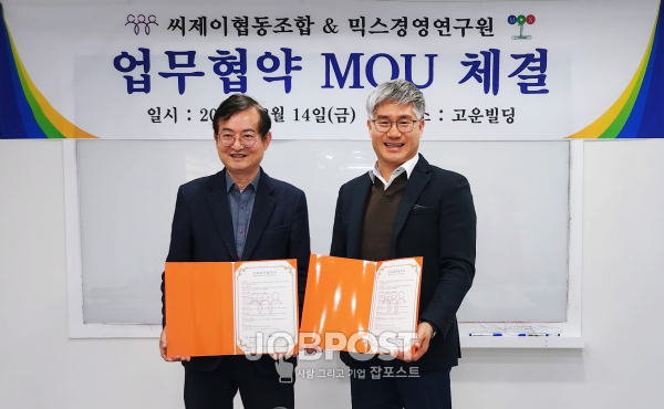 씨제이씨협동조합, 믹스경영연구원과 업무협약체결