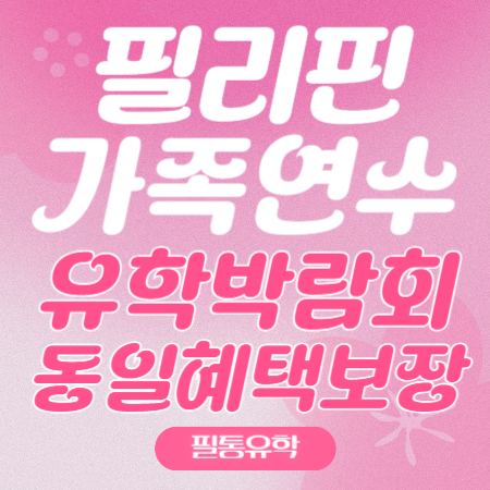필통유학, 필리핀가족연수 및 주니어캠프 박람회 동일 혜택가 적용