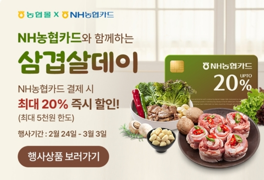농협경제지주, 삼겹살데이 앞두고 한돈 최대 20% 할인