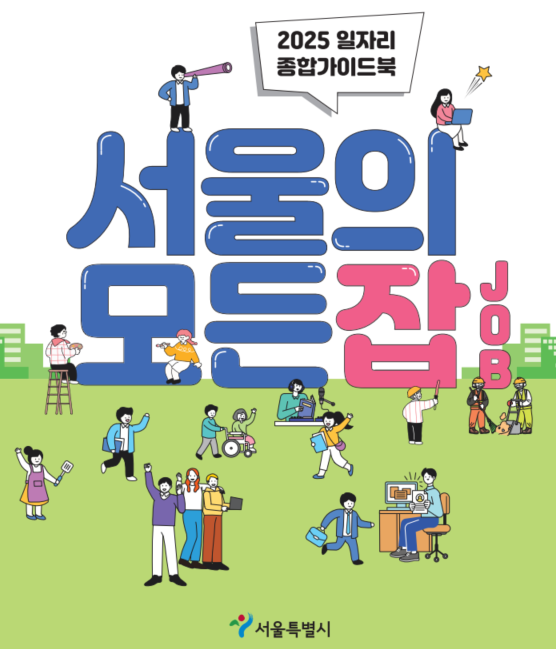 서울시, 서울의 모든 잡 발간… 공공일자리·창업지원 정보 총망라