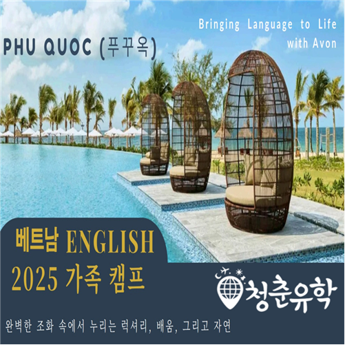 청춘유학 베트남 푸꾸옥, 다낭 한달살기 가족캠프 모집 실시