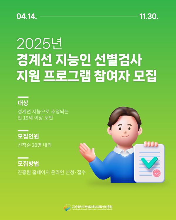 (재)충청남도평생교육인재육성진흥원,  경계선 지능인 선별검사 지원 프로그램 참여자 모집