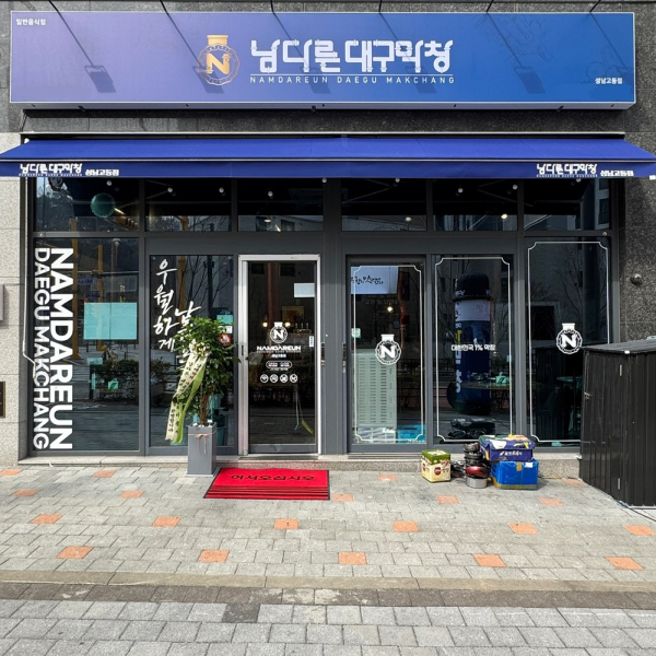  막창 프랜차이즈 남다른대구막창, 성남고등점·광주화정염주점 오픈