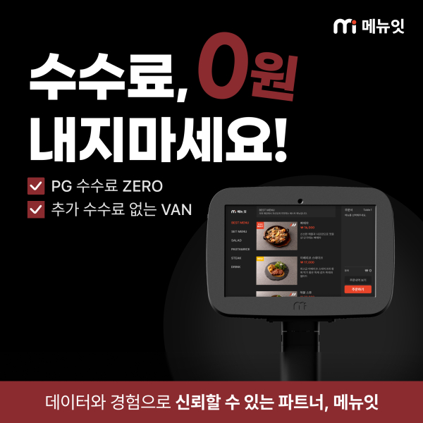 메뉴잇, 수수료 부담 없이 운영 가능