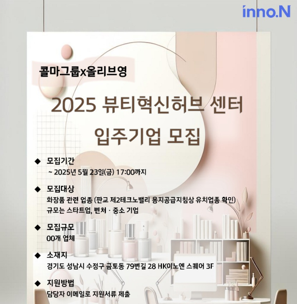 한국콜마, CJ올리브영과 뷰티혁신허브센터 입주 기업 모집...5월 23일까지 접수