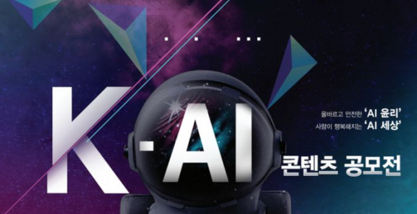 KT그룹 희망나눔재단, K-AI 콘텐츠 공모전 개최