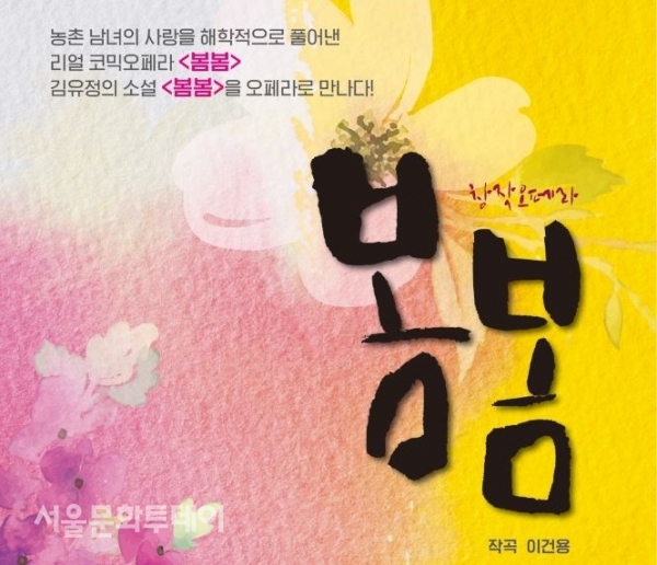 김유정 소설을 오페라로…창작 오페라 봄봄, 오는 9월 공연