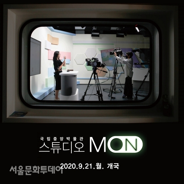 국립중앙박물관 온라인 교육 스튜디오 몬 개관