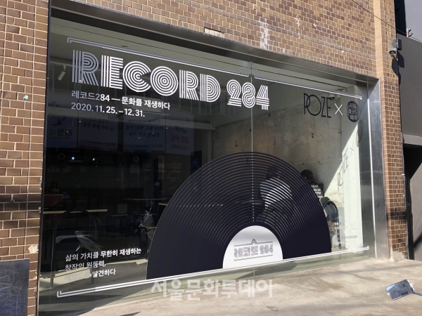 [전시프리뷰]문화역서울 284 기획전시 《레코드284-문화를 재생하다》