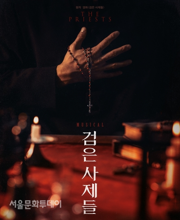 영화 검은 사제들 뮤지컬로 재탄생…호프 창작진 참여