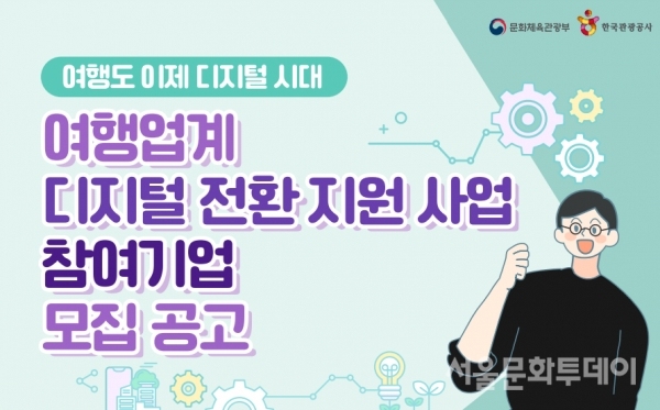 문체부, 디지털 미래에 대응할 여행사 지원 사업 시행