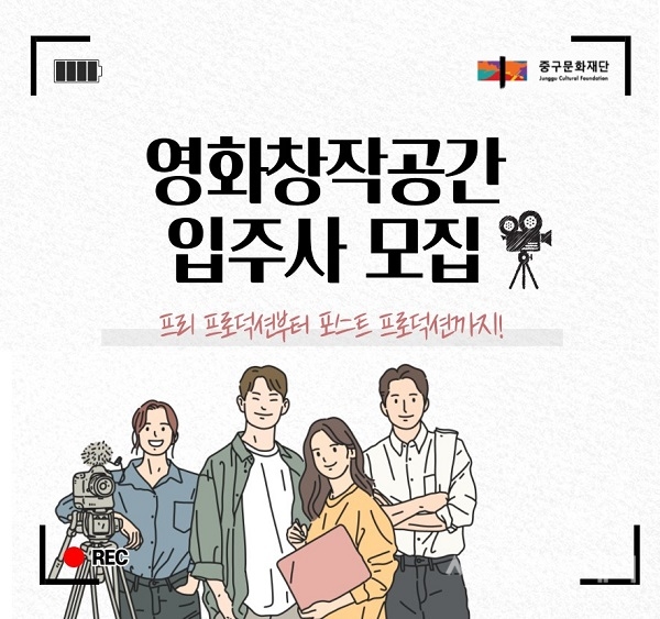 중구문화재단, 영화창작공간 입주사 모집
