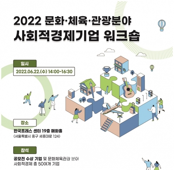 문체부, 문화･체육･관광 분야 사회적경제기업 워크숍 개최