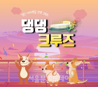 한국관광공사, 댕댕아, 우리 같이 크루즈 여행 하자!