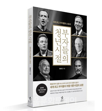 [신간] 스타리치북스 《부자들의 청년 시절》, 꿈 꿀 수 없는 시대…삶의 방향성을 제안