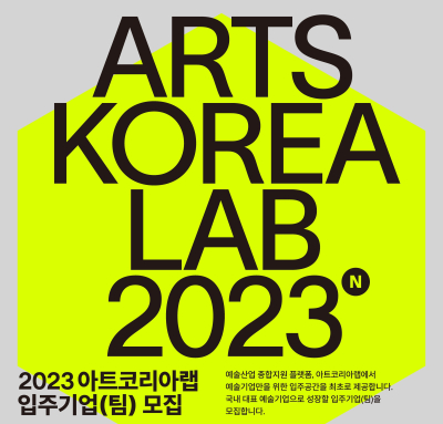 아트코리아랩에서 성장할 예술기업을 찾습니다