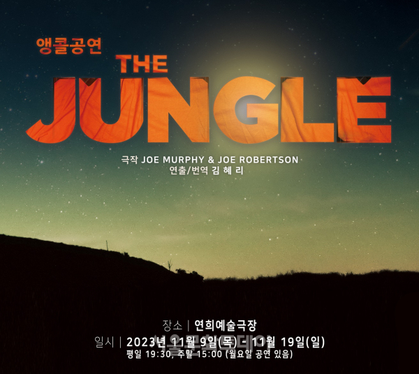 칼레의 난민 캠프, 그 뜨거운 기록…연극 THE JUNGLE 앵콜 공연