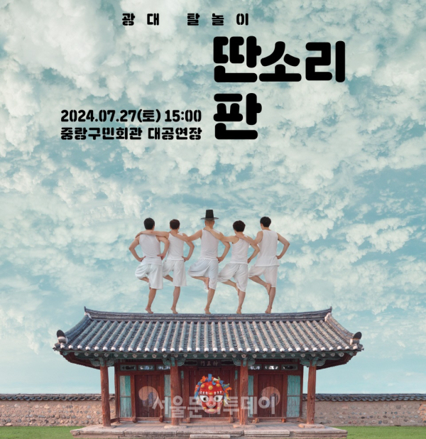 중랑문화재단-연희집단 The 광대 ＜딴소리 판＞ 개최