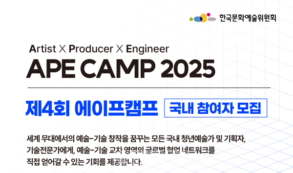 예술위, 예술x기술 융복합 아이디어 경연 ＜제4회 에이스캠프＞ 참여자 모집