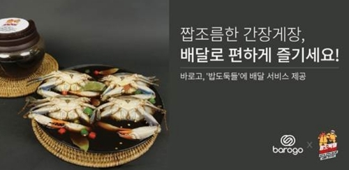 바로고, ‘밥도둑들’ 간장게장 배달서비스…수도권부터 확대 