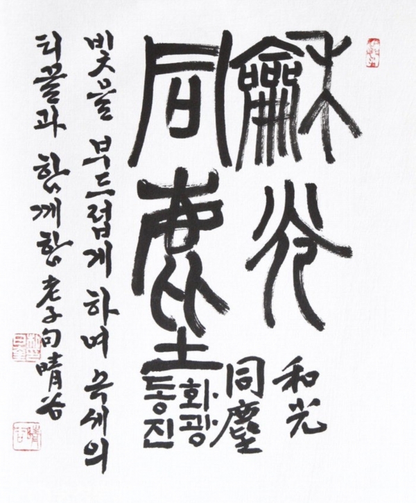[이형로의 고사성어로 보는 세상] (28) 들국화와 和光同塵(화광동진), 知者不言(지자불언)