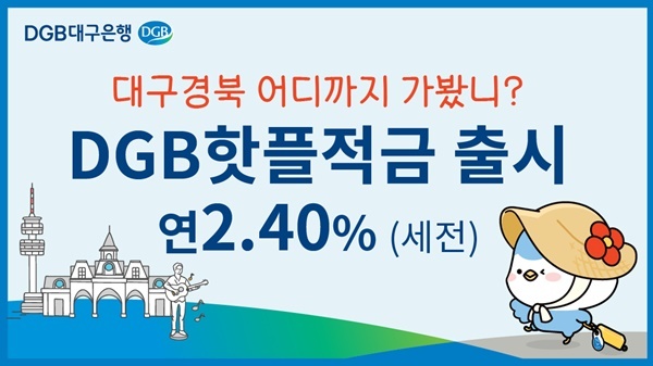 DGB대구은행 핫플적금 출시…대구·경북 명소 방문 고객에 우대금리 적용