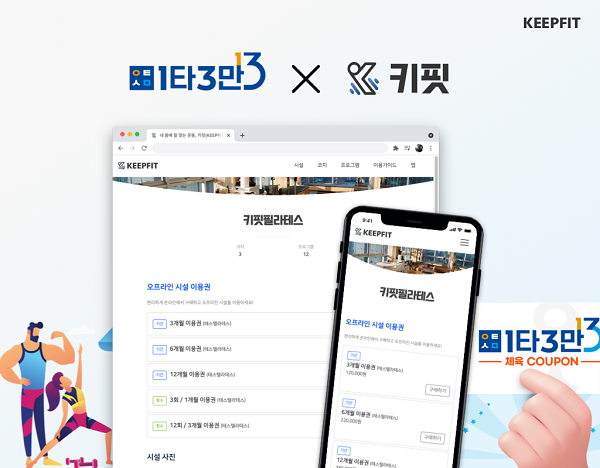 스포츠코칭플랫폼 키핏, 체육진흥공단 1타3만 체육쿠폰 환급사업 참여 모집
